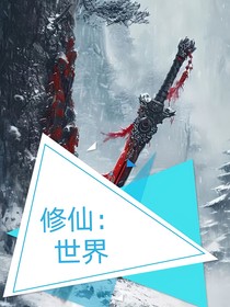 修仙：世界