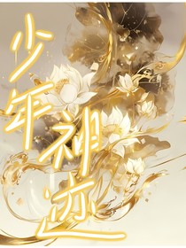 少年神迹