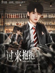 TNT女尊：过来抱抱