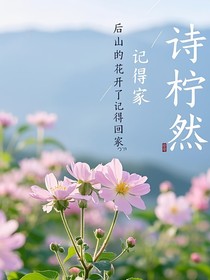 后山的花开了记得回家