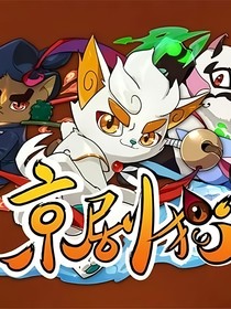 京剧猫之白糖的重生改变（白青紫）