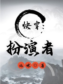 快穿：扮演者