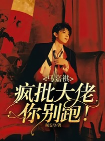 马嘉祺：疯批大佬你别跑！