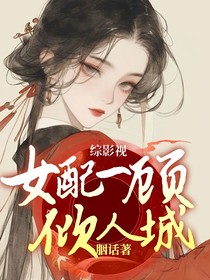 综影视：女配一顾倾人城