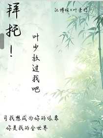 拜托！叶少放过我吧