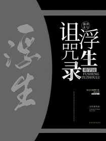 萌学园：浮生诅咒录