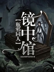 瓶邪同人：镜中馆