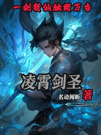 灵霄剑圣