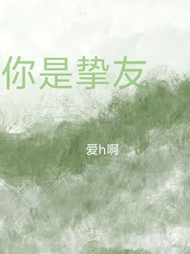 你是挚友