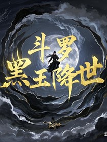 绝世：黑王降世