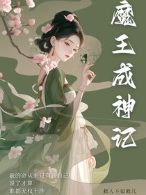 魔王成神记