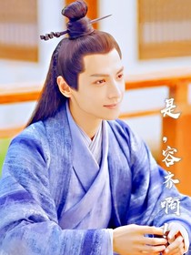 是，容齐啊！