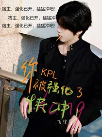 KPL：你被强化了，快冲！