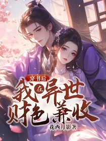 穿书后我在异世财色兼收