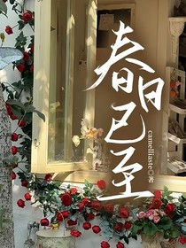 春日已至