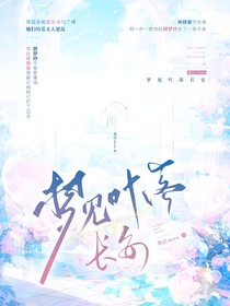 梦见叶落长安