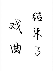 戏曲结束了