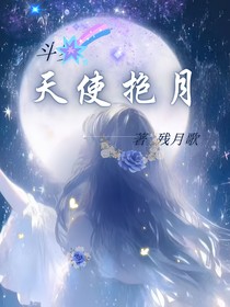 斗一：天使抱月