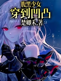 腹黑少女穿到凹凸