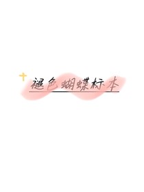褪色蝴蝶标本