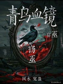 青乌血镜
