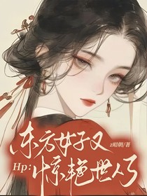 Hp：东方女子又惊艳世人了
