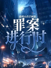 罪案进行时