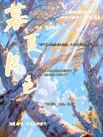 暮夏月色