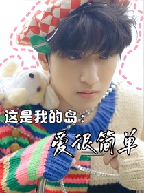 这是我的岛：爱很简单