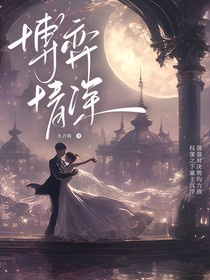 博弈情深