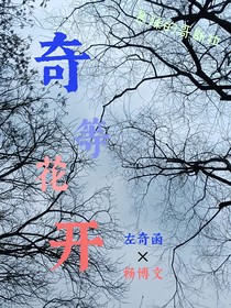 奇等花开