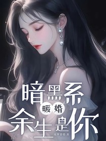 暗黑系暖婚：余生是你