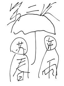 第二次春雨
