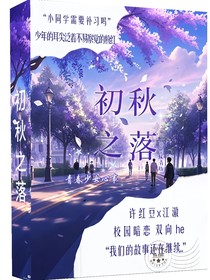 初秋之落