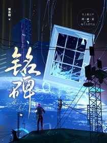 铭碑