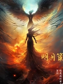 明月纪