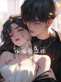 偷偷爱恋你