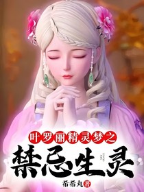 叶罗丽精灵梦之禁忌生灵