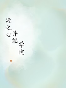 源之心异能学院
