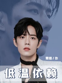 博君一肖：低温依赖