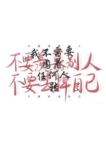 我不需要围着任何人转