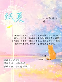 纸夏