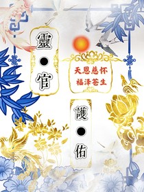 灵官护佑