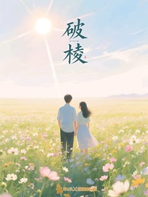 破棱