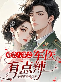 重生八零之军医有点辣