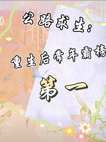 公路求生：重生后常年霸榜第一