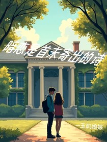 暗恋是首未寄出的诗