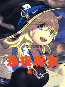 永夜魔女传记