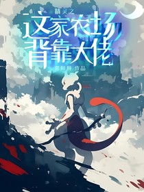 精灵之这家农场背靠大佬