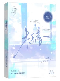 木禾春
